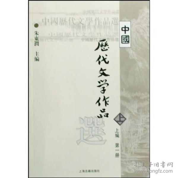 特价现货！中国历代文学作品选(上)(第一册)朱東潤9787532530304上海古籍出版社