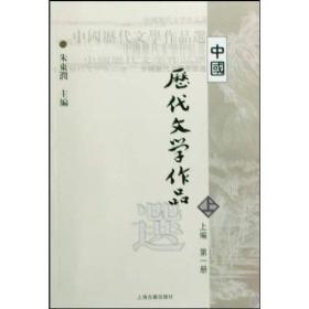 中国历代文学作品选 上编 第一册