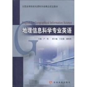 全国高等院校地理科学类精品规划教材：地理信息科学专业英语