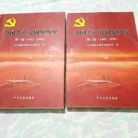 中国共产党固原历史，第一卷（1921-1949）第二卷（1949-1978）合售