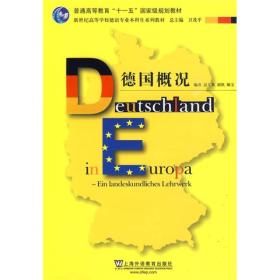 普通高等教育“十一五”国家级规划教材·新世纪高等学校德语专业本科生系列教材：德国概况