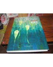 中國美術(shù)家李瀅芬油畫作品選  一版一印