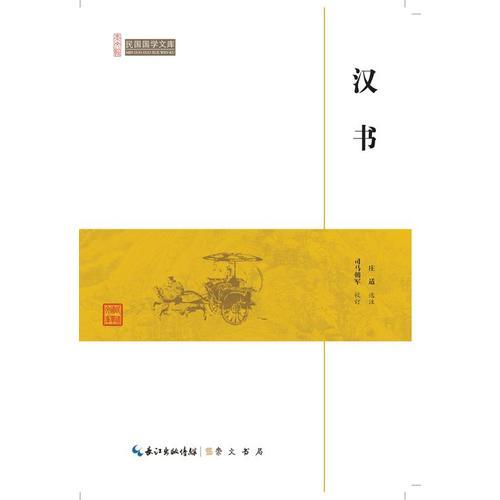 （国学）崇文馆.民国国学文库：汉书【塑封】