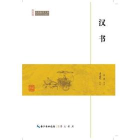 （国学）崇文馆.民国国学文库：汉书【塑封】