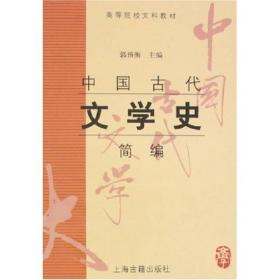 中国古代文学史简编郭预衡 上海古籍出版社9787532535712