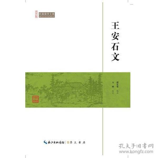 王安石文-民国国学文库