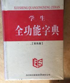 学生全功能字典 （双色版）全新未开封