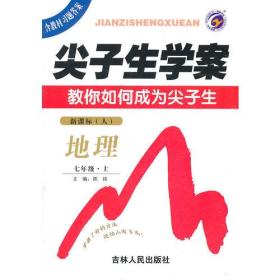 地理：七年级上（新课标/人）（2011年4月印刷）含教材习题答案/尖子生学案/教你如何成为尖子生