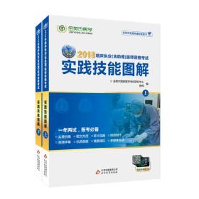 金英杰 2018年临床执业（含助理）医师资格考试实践技能图解（套装共2册）