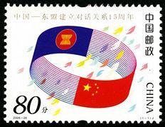 2006--26 中国——东盟建立对话关系15周年纪念邮票1套1枚