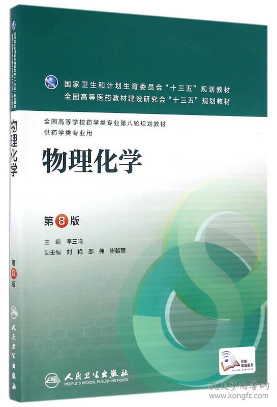 特价现货！物理化学(第8版）李三鸣9787117223706人民卫生出版社