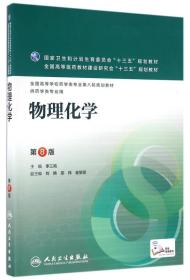 物理化学（第8版）/9787117223706