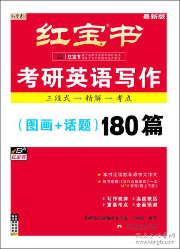 红宝书：考研英语写作（图画+话题）180篇（最新版）