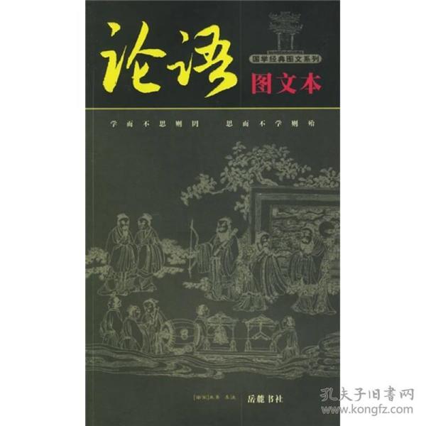 二手论语图文本&amp;mdash;&amp;mdash;国学经典图文系列 岳麓书社 岳麓出