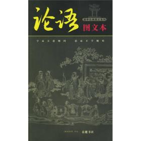 二手论语图文本&mdash;&mdash;国学经典图文系列 岳麓书社 岳麓出