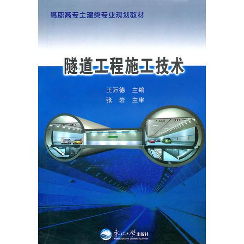 （教材类）隧道工程施工技术