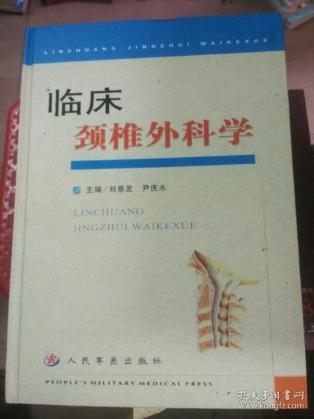 臨床頸椎外科學(xué)