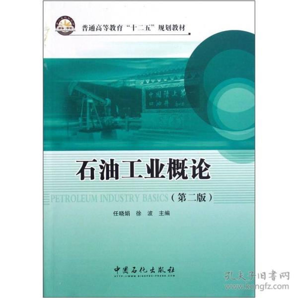 普通高等教育“十二五”规划教材：石油工业概论（第2版）