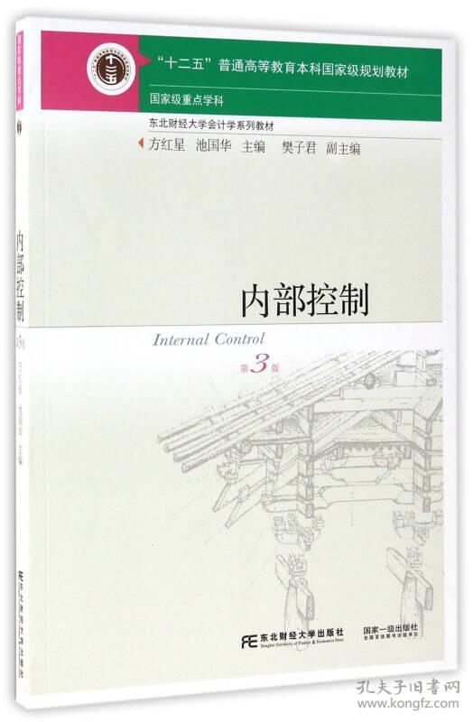 内部控制第三版第3版方红星东北财经大学出版社9787565426018
