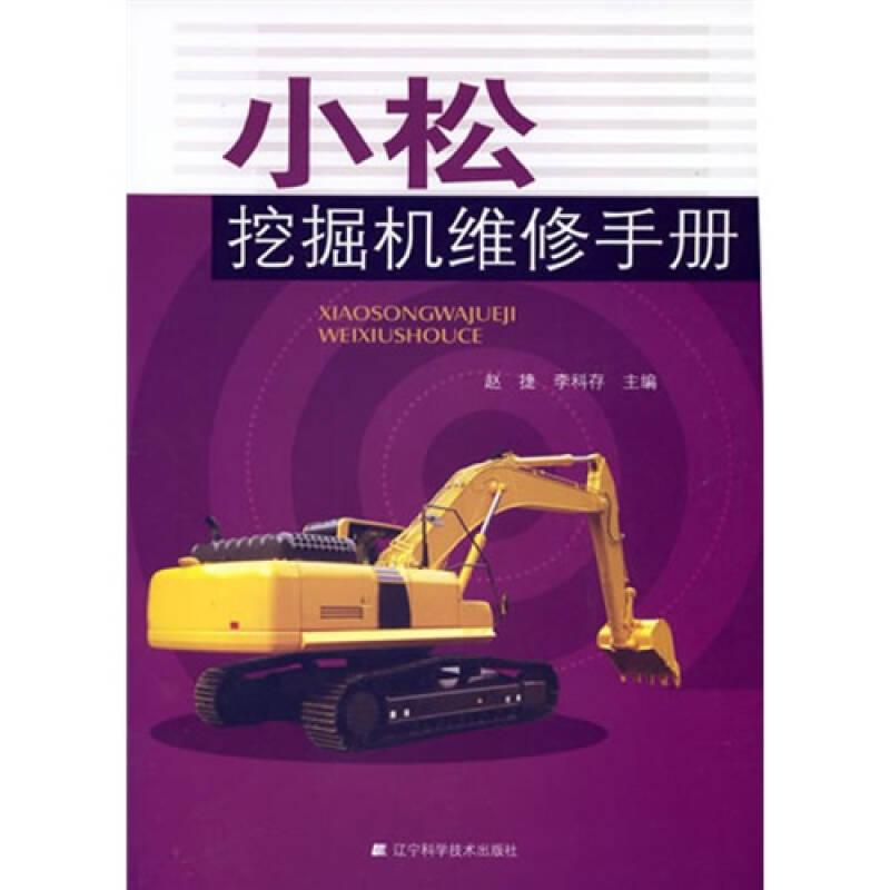 正版現(xiàn)貨-小松挖掘機(jī)維修手冊