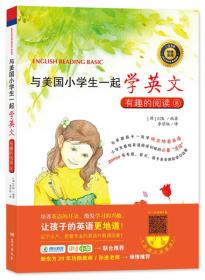 与美国小学生一起学英文8