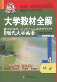 大学教材全解英语专业现代大学英语精读4第二2版石满霞中国海洋大学出版社9787567002463