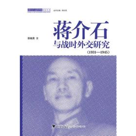 蒋介石与战时外交研究（1931-1945）