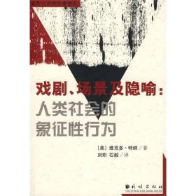 戏剧、场景及隐喻：人类社会的象征性行为