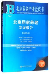 北京养老产业蓝皮书：北京居家养老发展报告（2018）