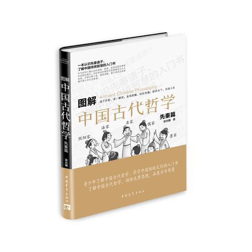 圖解中國古代哲學 先秦篇