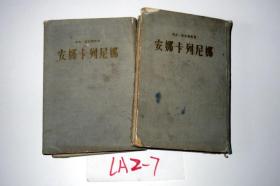 安娜.卡列尼娜 上下册全..大32开精装 周扬译 1956年一版一印.插图本  繁体竖排版