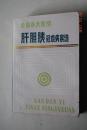 肝胆胰疑难病案选【上篇，肝脏疾病——肝癌。肝恶性组织细胞增生症。肝血管肉瘤。恶性肿瘤肝转移。肝良性肿瘤。肝炎。肝硬化。脂肪肝。其它代谢性疾病。静脉阻塞性疾病。肝脓肿。肝结核。肝脏霉菌病。肝吸虫病及包虫病。肝脏先天性异常。//中篇，胆系疾病——胆囊癌。胆管癌。壶腹部癌。胆结石。硬化性胆管炎。//下篇，胰腺疾病——胰腺炎症。胰腺癌。胰岛细胞肿瘤。胰腺囊腺瘤及假性囊肿。十二指肠梗阻。等】