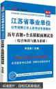 中公·2015江苏省事业单位公开招聘工作人员考试专用教材：历年真题+全真模拟预测试卷（综合知识与能力素质）