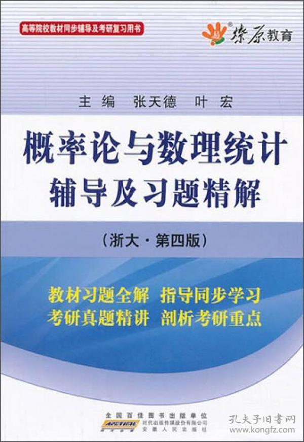 特价现货！概率论与数理统计辅导及习题精解(浙大第四版)张天德9787212066055安徽人民出版社