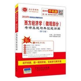 2016年考研专业课辅导系列 西方经济学（微观部分）考研真题与典型题详解（第12版）