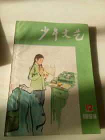 少年文艺【1959年12期】