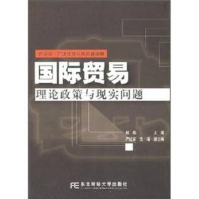 国际贸易：理论、政策与现实问题