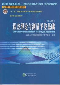 误差理论与测量平差基础（第3版）45.00 武汉大学出版社  9787307129221