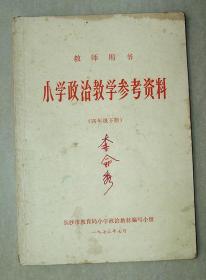 教师用书   小学政治教育参考资料        四年级下册   长沙    1973年