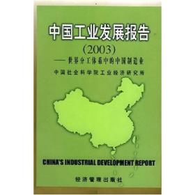 正版包邮 中国工业发展报告2003
