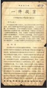 解放初五十年代北京电影制片厂《一件提案》电影说明书9.5×18cm2页原版收藏