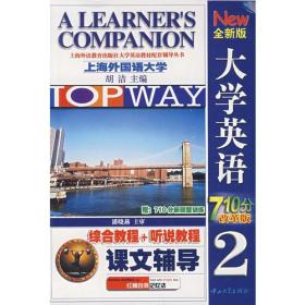 全新版大学英语综合教程综合教程 课文辅导19787306019899