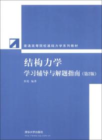 普通高等院校基础力学系列教材：结构力学学习辅导与解题指南（第2版）