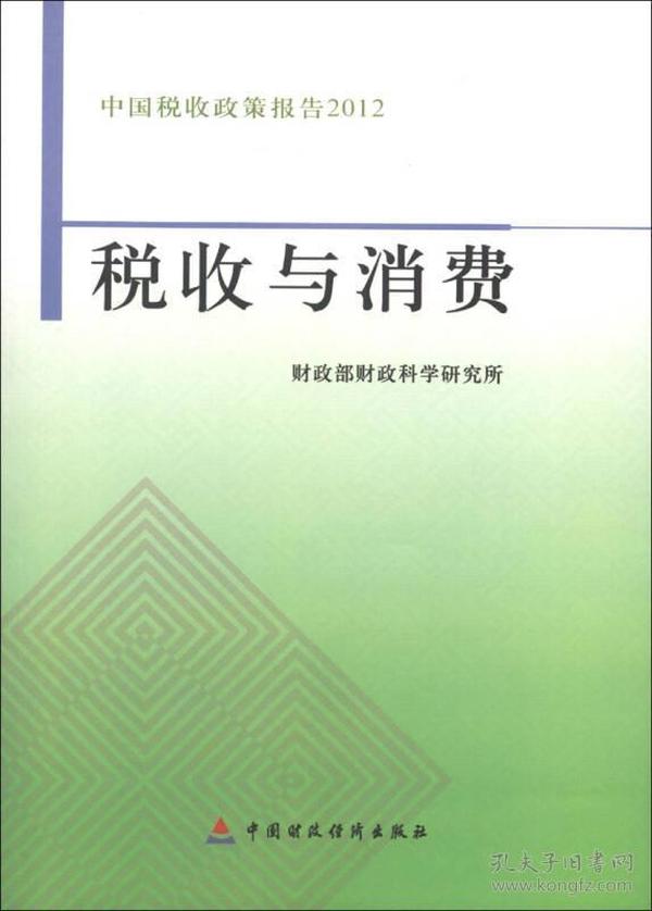 中国税收政策报告2012：税收与消费