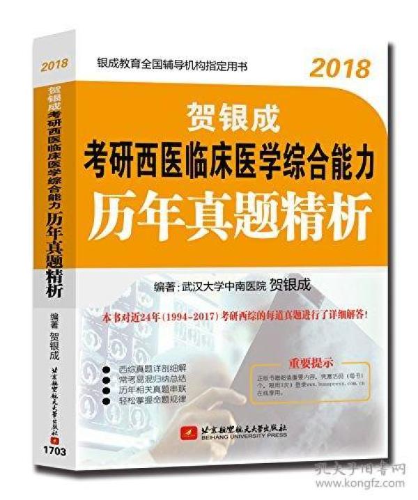 22018贺银成考研西医临床医学综合能力历年真题精析