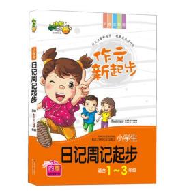 作文新起步小学生日记周记起步