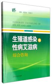 生殖道感染与性病艾滋病综合咨询，正版16开