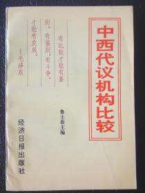 中西代议机构比较  1993年一版一印 仅印4000册  品好