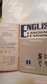 英语学习1980年（7-8/9/10/12期）1982年（10、11、12期）1983年（2期）1984年（1期）9本合订合售本