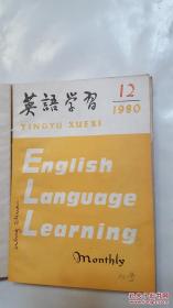 英语学习1980年（7-8/9/10/12期）1982年（10、11、12期）1983年（2期）1984年（1期）9本合订合售本